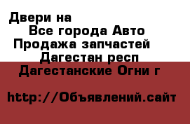 Двери на Toyota Corolla 120 - Все города Авто » Продажа запчастей   . Дагестан респ.,Дагестанские Огни г.